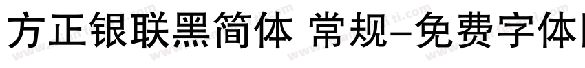 方正银联黑简体 常规字体转换
